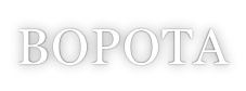 ВОРОТА